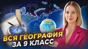 Вся география за 9 класс в одном видео | ЕГЭ по географии 2026 | Умскул