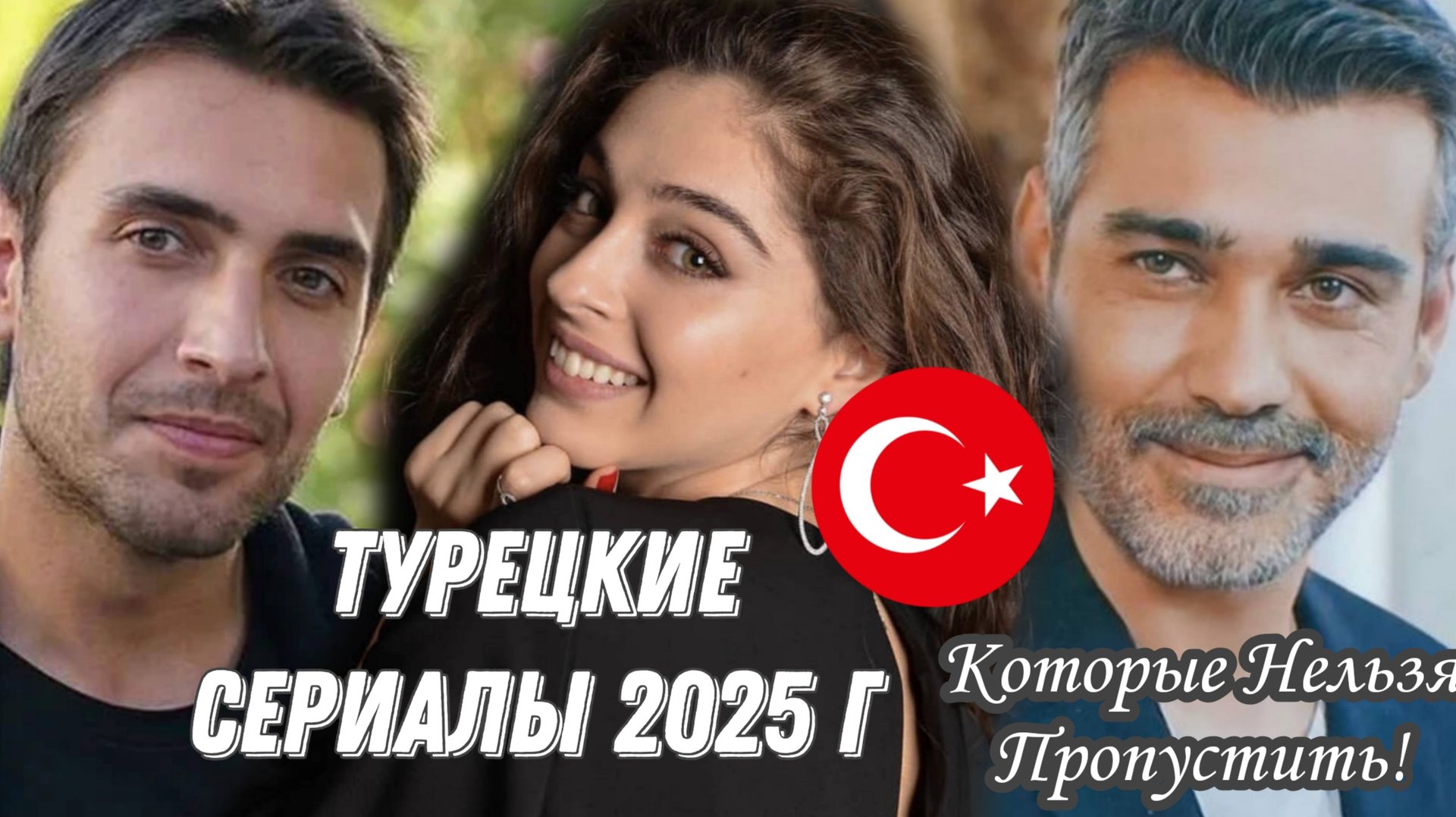 ТУРЕЦКИЕ СЕРИАЛЫ 2025 ГОДА КОТОРЫЕ НЕЛЬЗЯ ПРОПУСТИТЬ смотреть онлайн