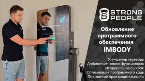 IMBODY: обновление программного обеспечения