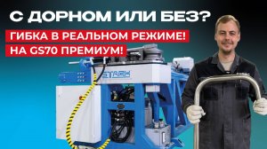 🔧 Гибка труб: с дорном или без? В чём разница?