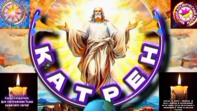 12.08.25 🙏 Катрен №12 (3375) “Осталось, немного, и Мир вздрогнет!” Отец Абсолют через Маслова Л.И. смотреть онлайн