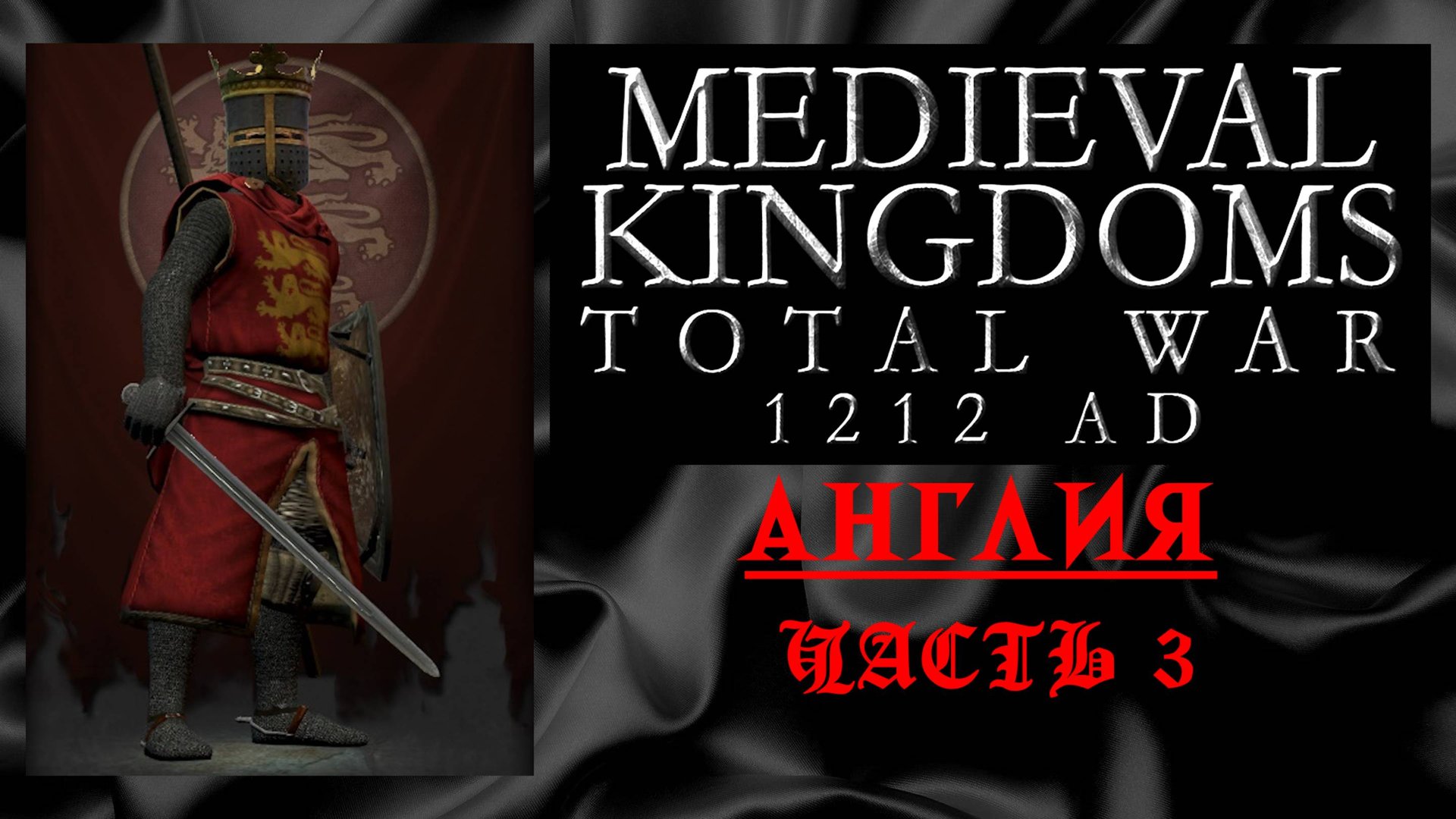 Medieval Kingdoms 1212 AD (Total War: Attila) | #3 | Англия смотреть онлайн