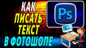 Как писать текст в фотошопе
