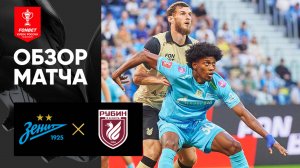 Зенит - Рубин. Обзор матча  FONBET Кубка России 12.08.2025