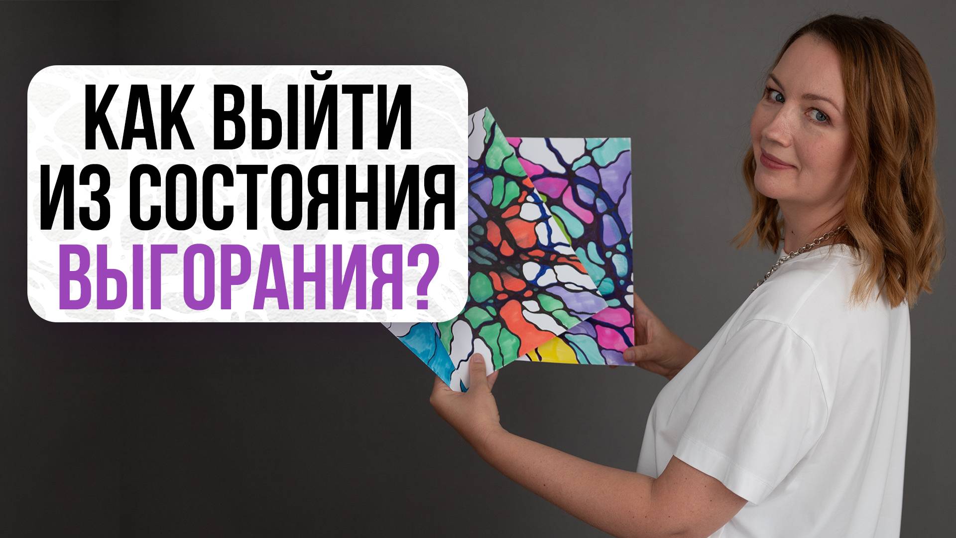 Как выйти из состояния полного выгорания? | Школа Оксаны Авдеевой (обучение методу нейрографики)