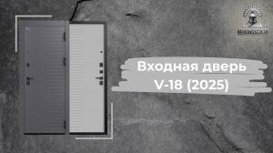 Входная дверь V-18 (2025) Чёрный муар / Кашемир графит + Кашемир сильвер от завода "Центурион"