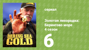 Золотая лихорадка: Берингово море 4 сезон 6 серия (документальный сериал, 2015)