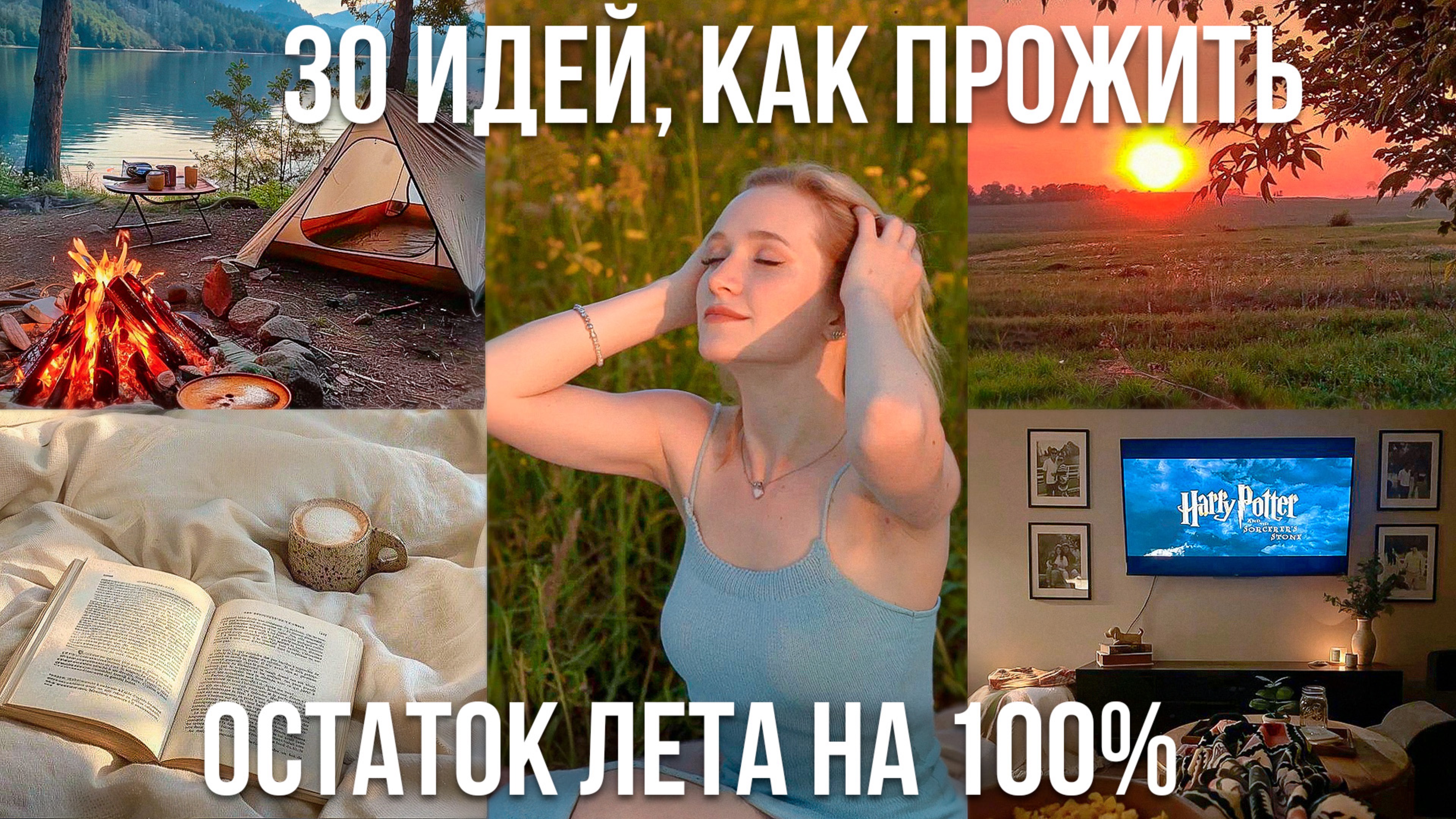 Успей! ТОП 30 идей, которые нужно успеть до конца лета | Без бюджета и сложных планов