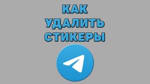 Как удалить стикеры в Телеграмме
