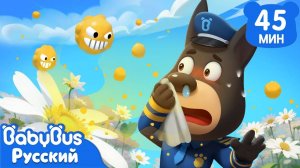 Не трогайте дикие растения! | Безопасность в жизни | 🔍Сборник мультиков Шерифа Лабрадора | BabyBus