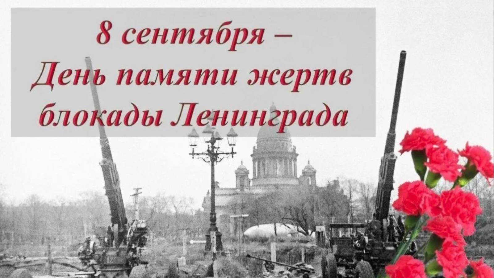 День памяти жертв блокады Ленинграда смотреть онлайн