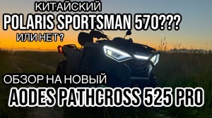 Обзор на новый AODES 525 L PRO