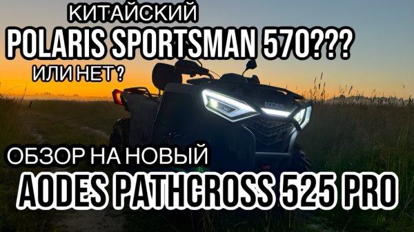 Обзор на новый AODES 525 L PRO