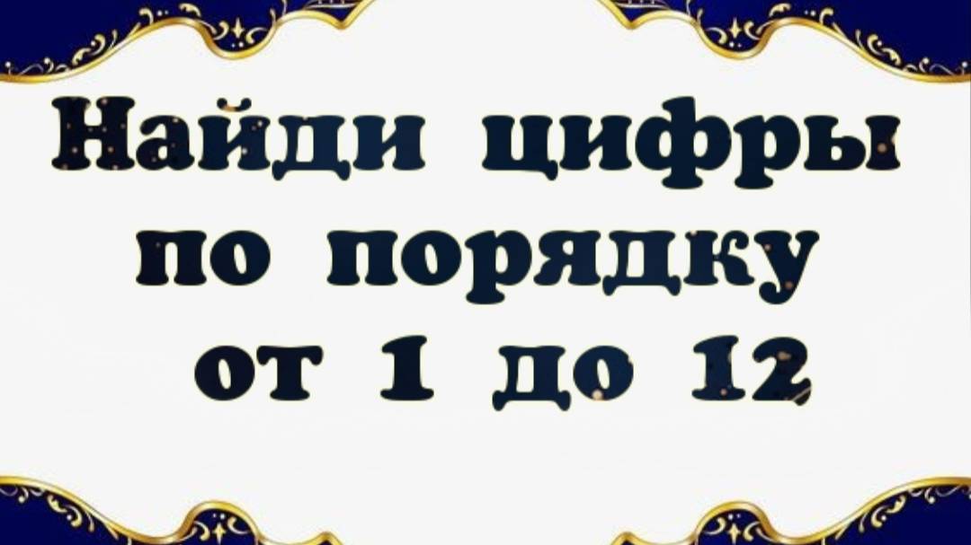Найди цифры по порядку от 1 до 12 смотреть онлайн