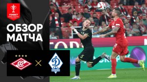 Спартак - Динамо Махачкала. Обзор матча FONBET Кубка России 12.08.2025
