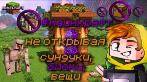 Как пройти Майнкрафт (minecraft) не открывая сундуки,блоки и вещи? Челлендж от Лолотрека)