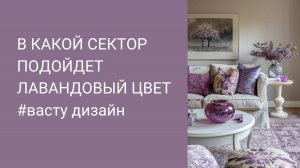 Лавандовый цвет в Васту дизайне. Примеры