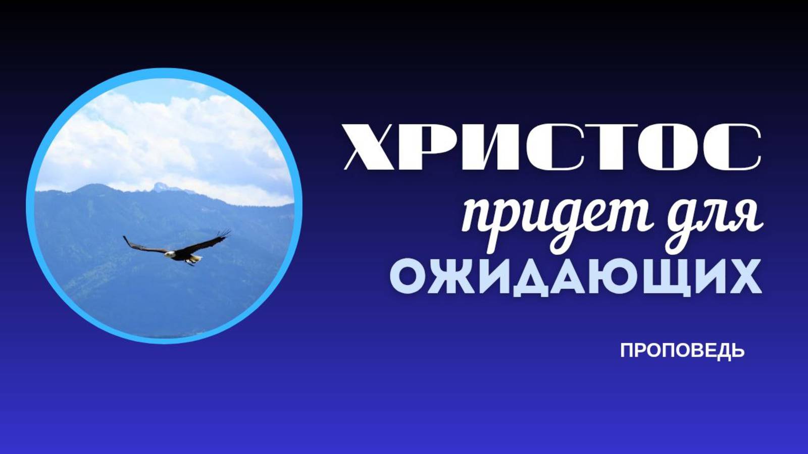 Христос придет для ожидающих. Проповедь Владимира Дорофеевва смотреть онлайн