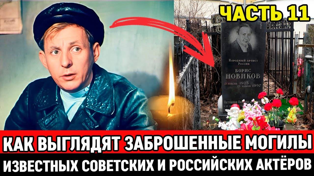 🕯️ЗАБРОШЕННЫЕ и ЗАБЫТЫЕ МОГИЛЫ ИЗВЕСТНЫХ СОВЕТСКИХ АКТЕРОВ, НА КОТОРЫХ ДАВНО НИКТО НЕ БЫВАЛ смотреть онлайн
