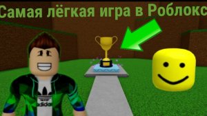 я играю в Самую простую игру в Роблокс.