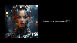 Как получить электронный ПТС