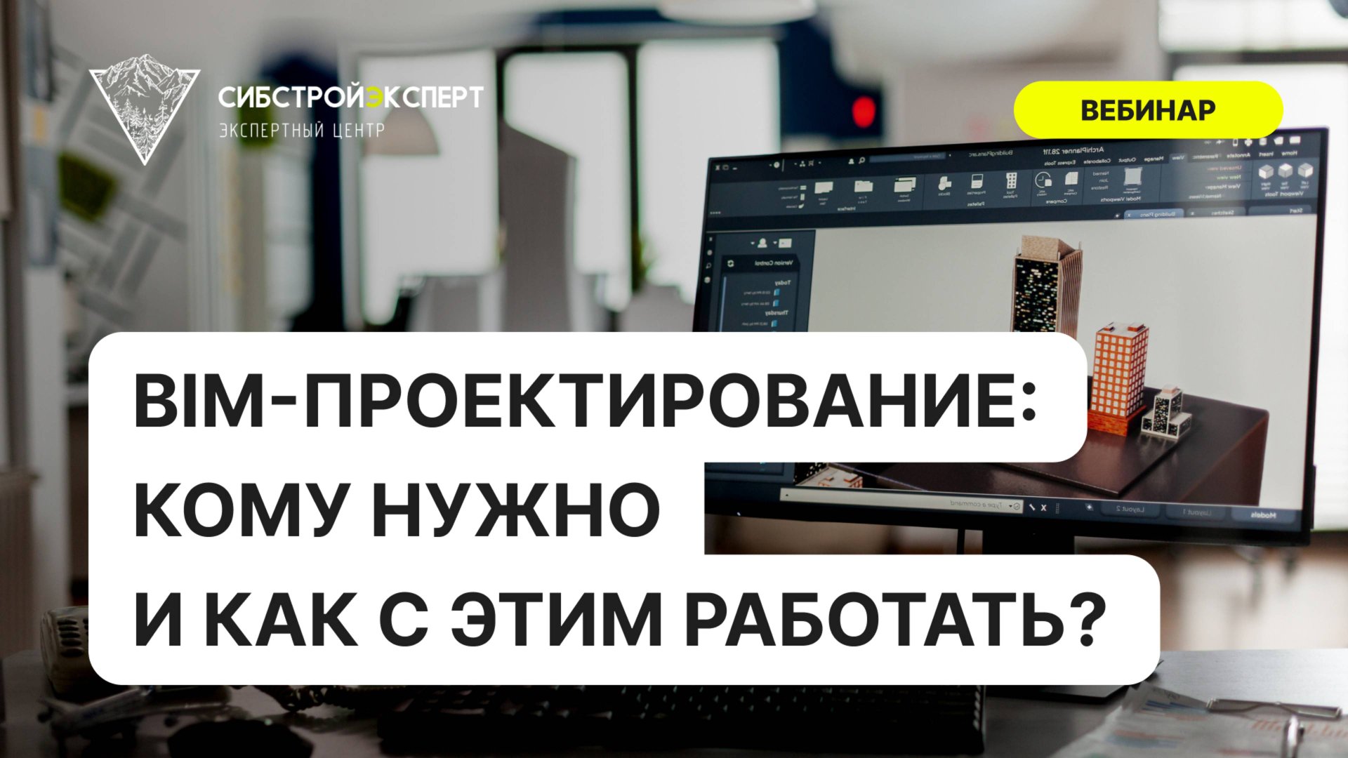 BIM-проектирование - кому это нужно и как с этим работать? смотреть онлайн