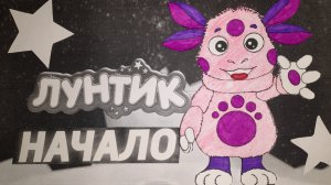 Лунтик 1 серия: Лунный гость