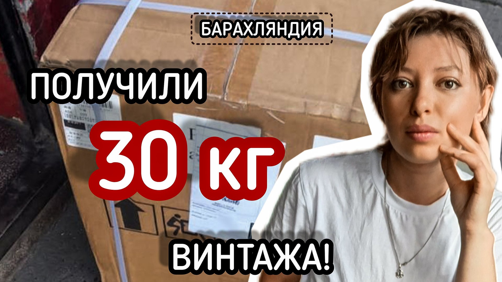 ПОЛУЧИЛИ 30 КГ ВИНТАЖА!😱🔥 смотреть онлайн