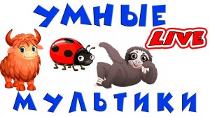 УМНЫЕ МУЛЬТИКИ ДЛЯ ДЕТЕЙ