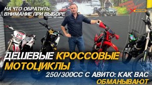 ОБМАН! Дешевые кроссовые мотоциклы 250/300сс с Авито: BamX 250, 300 Ktwei 300, Sycmmc 250, 300 и тп