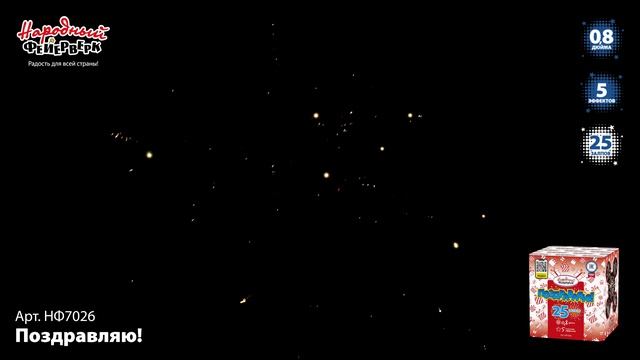 НФ7026 Поздравляю!  ФЕЙЕРВЕРК КАЛИБР 0,8 ЗАЛПОВ 25