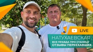 НАТУХАЕВКА или СЕМИГОРЬЕ? Куда лучше ПЕРЕЕХАТЬ на ПМЖ? ОТЗЫВЫ жителей, ЦЕНЫ на ДОМА и участки.