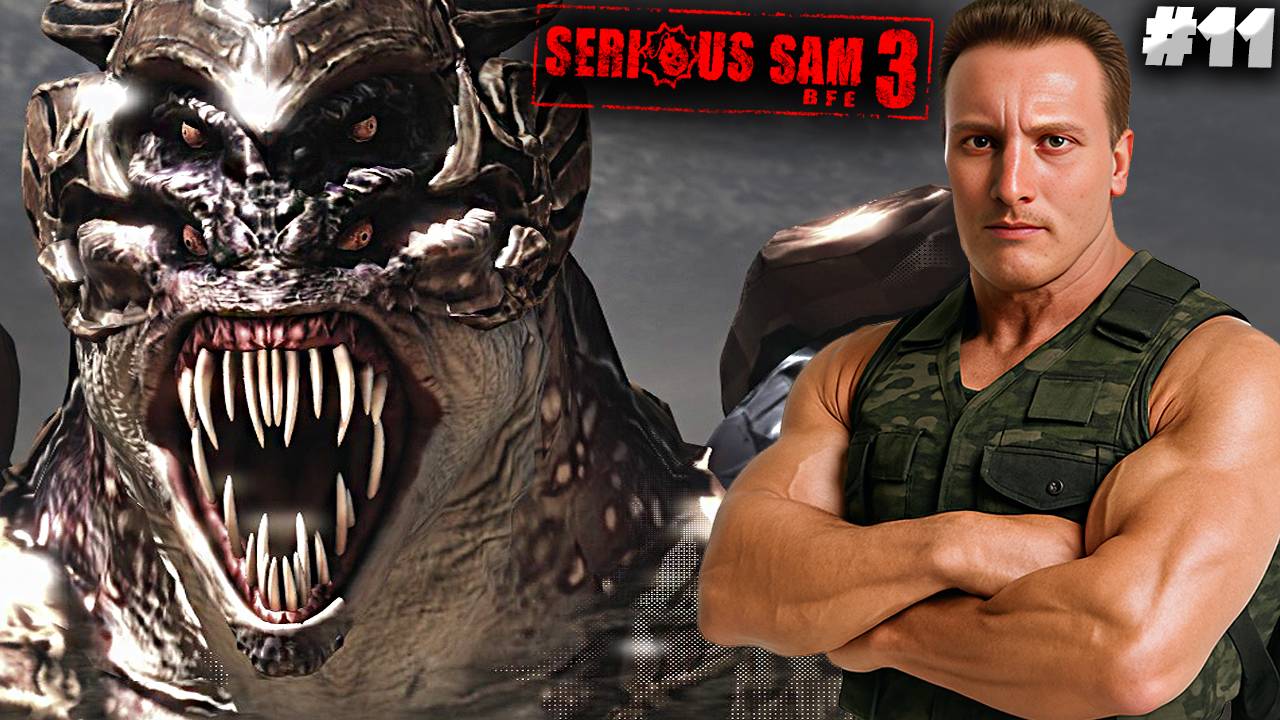 ФИНАЛ ► SERIOUS SAM 3 BFE ► #11 смотреть онлайн