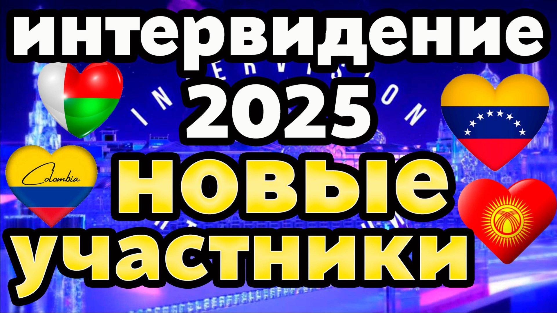 Интервидение 2025 (Часть 12): Новые участники, Клипы для Интервидения, Жюри и… Билеты! смотреть онлайн
