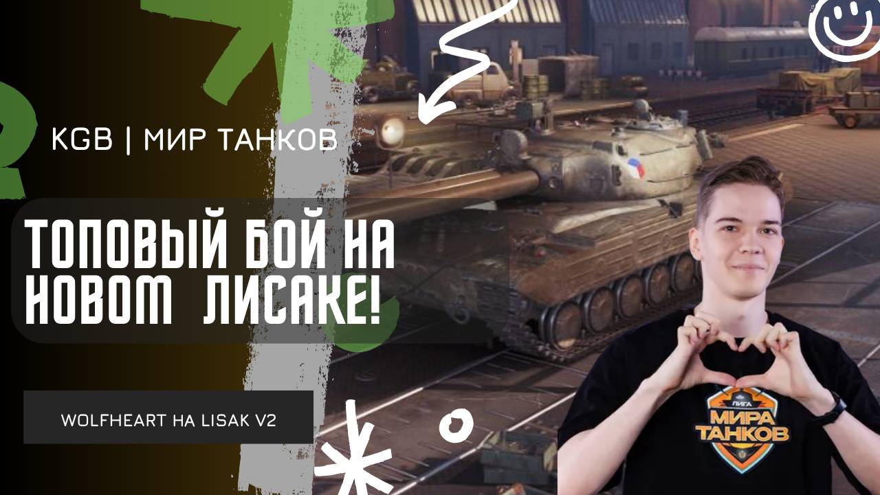 WolfHeart ★ ТОПОВЫЙ БОЙ НА НОВОМ LISAK V2! смотреть онлайн