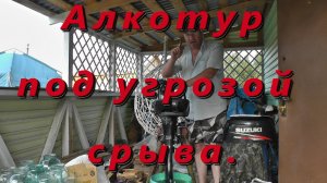 Алкотур 2025 под угрозой срыва!