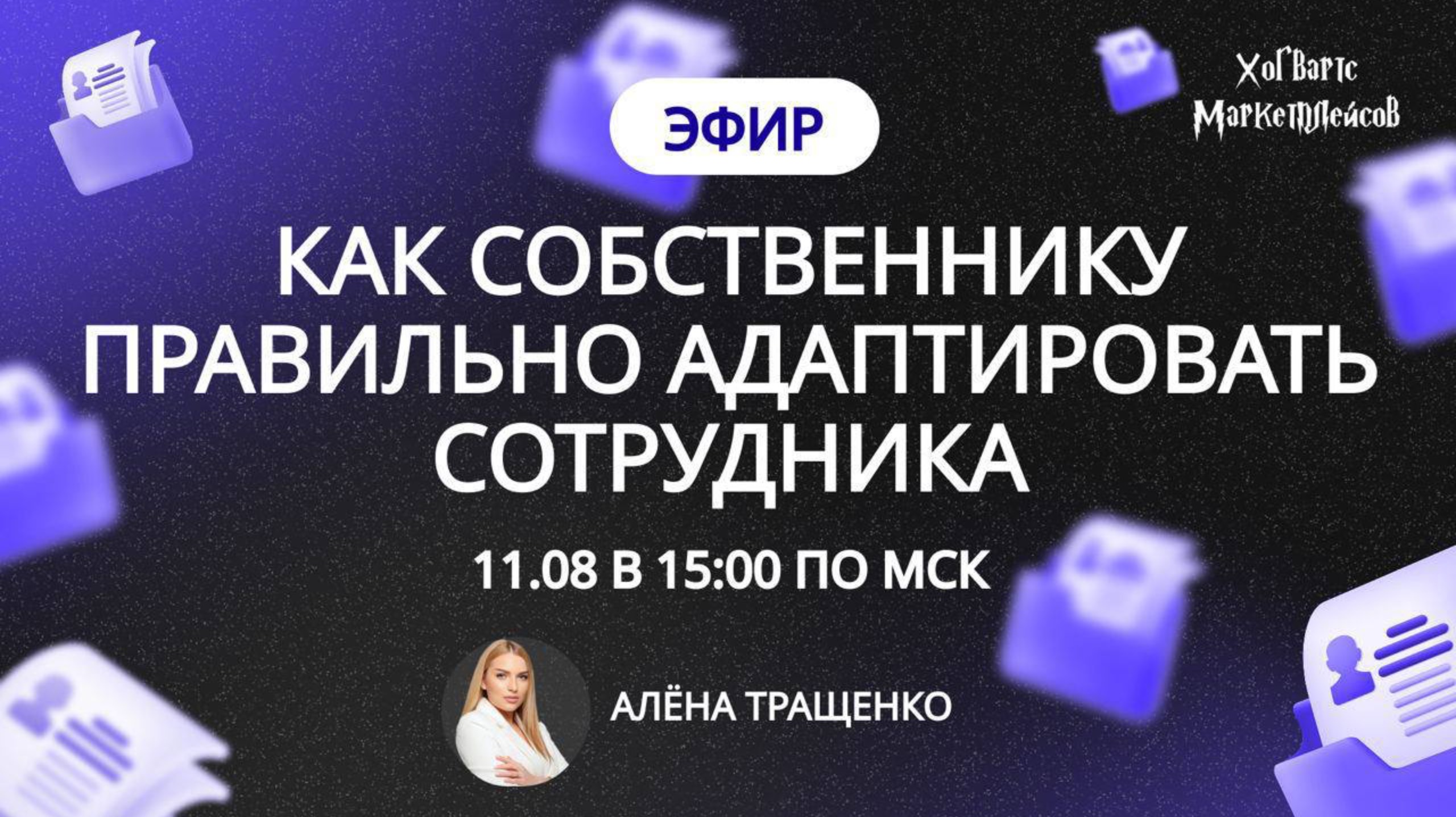 ЗАПИСЬ ЭФИРА: Как собственнику правильно адаптировать сотрудника? От 11.08 |Алена Тращенко