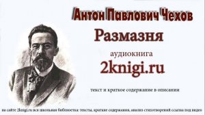 Антон Павлович Чехов "Размазня" - аудиокнига.