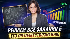 ВСЕ задания 5 на ЕГЭ по обществознанию: полный разбор | Умскул