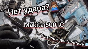 Почему не бъет  БОЛЬШОЙ перфоратор? «MAKITA» 5001C📍 ДИАГНОСТИКА, РЕМОНТ!!! Разобираем‼️ Ч1