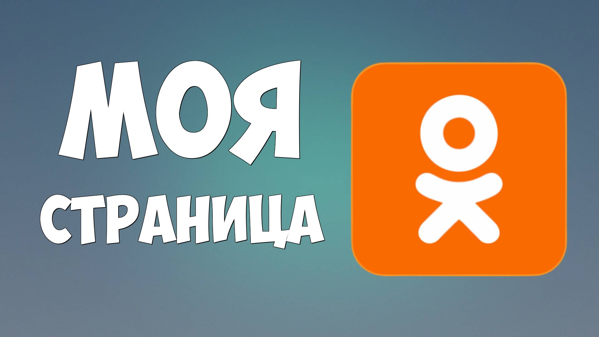 Одноклассники: моя страница. Как войти на свою страницу смотреть онлайн