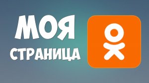 Одноклассники: моя страница. Как войти на свою страницу