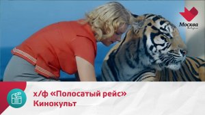 Кинокульт. Х/ф «Полосатый рейс» | Москва.Доверие