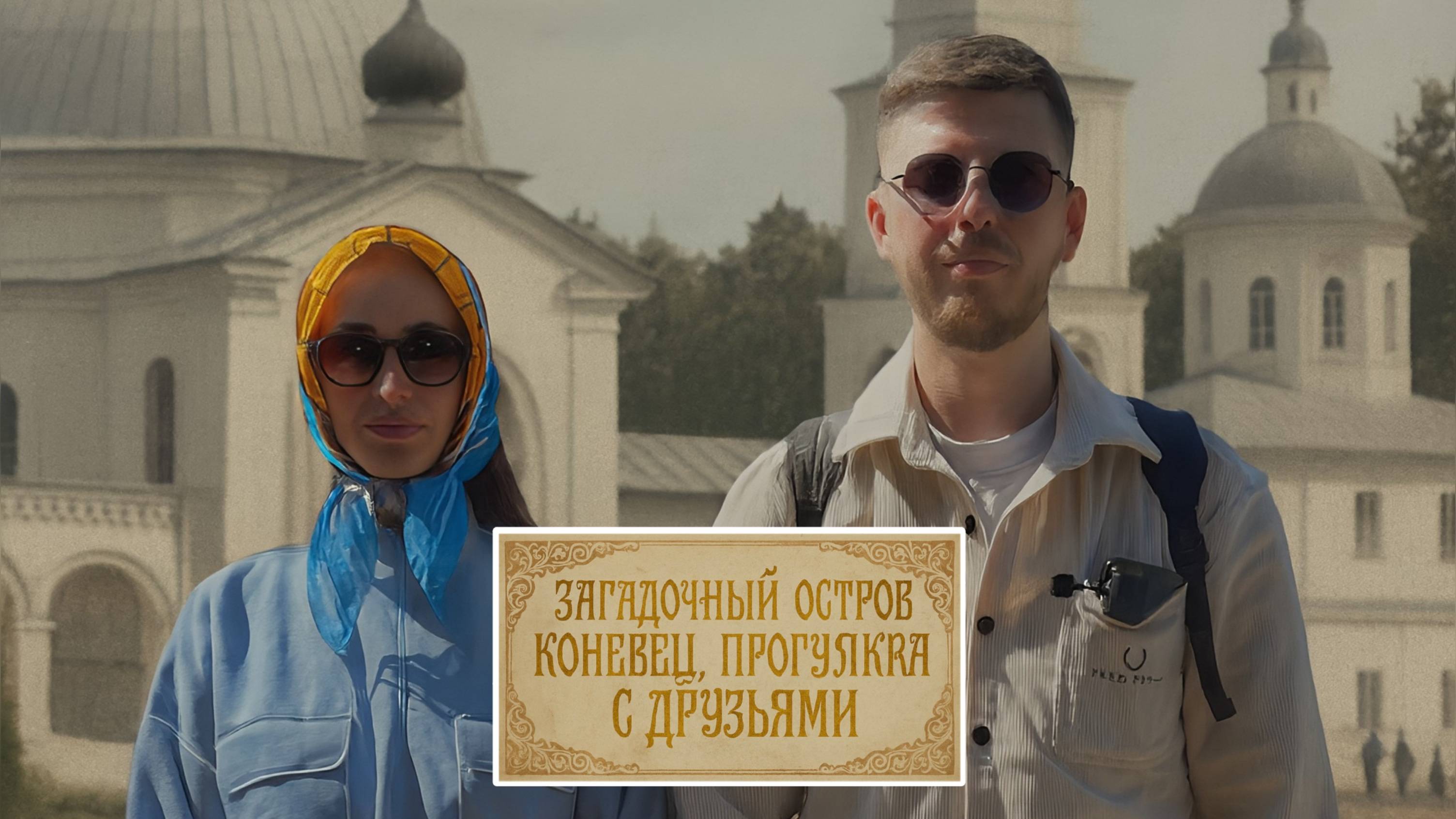 Остров Коневец, Рождество-Богородичный мужской монастырь. Путешествие с друзьями. смотреть онлайн
