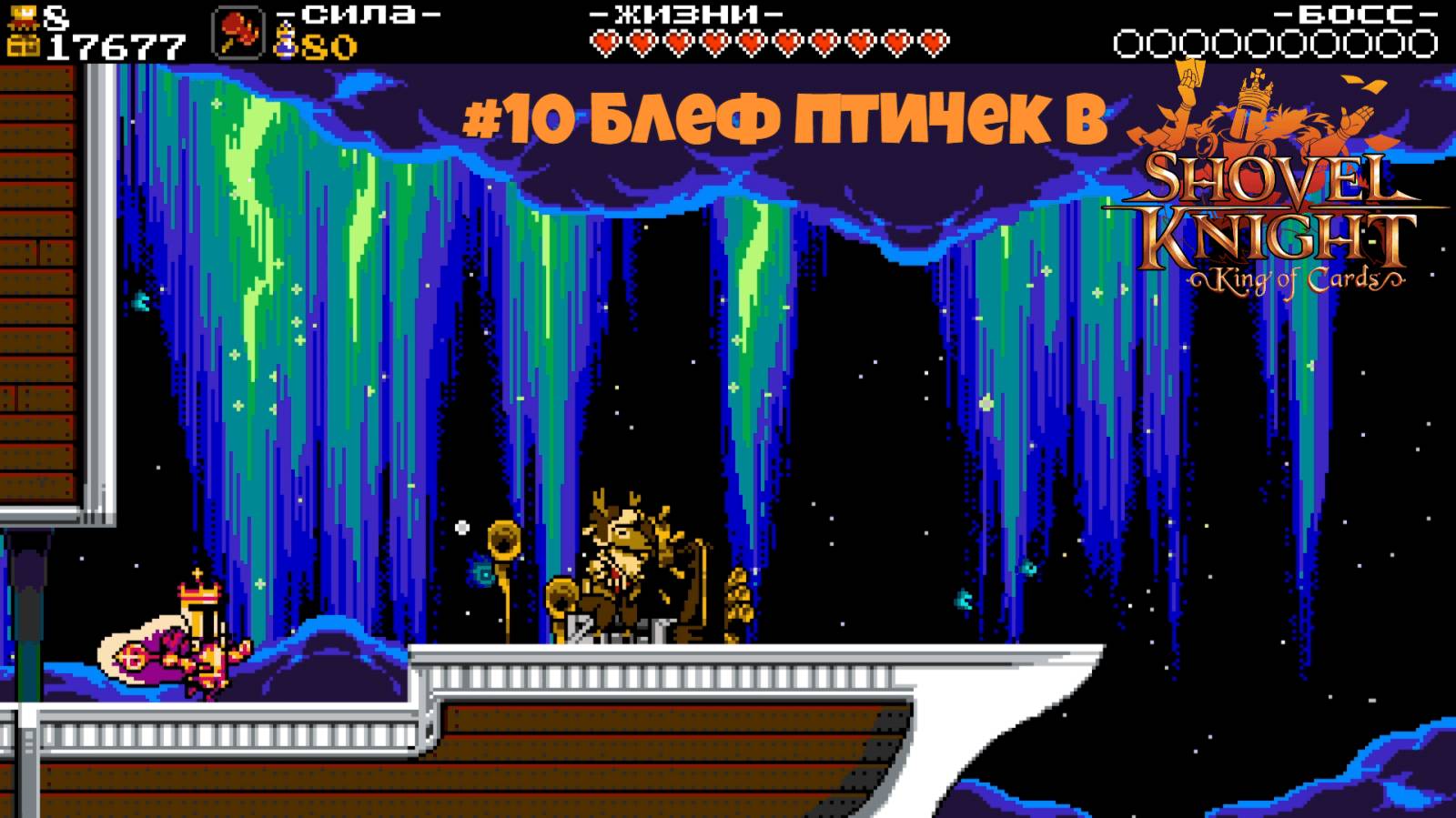 #10 Блеф птичек в Shovel Knight-King of Cards