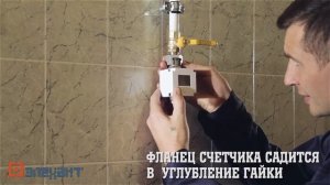 Установка счетчика газа Элехант