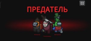 Привет амонг ас!