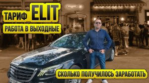 Есть ли работа в Яндекс такси тариф Elite / Таксуют ВСЕ / Смена на Майбахе в выходные