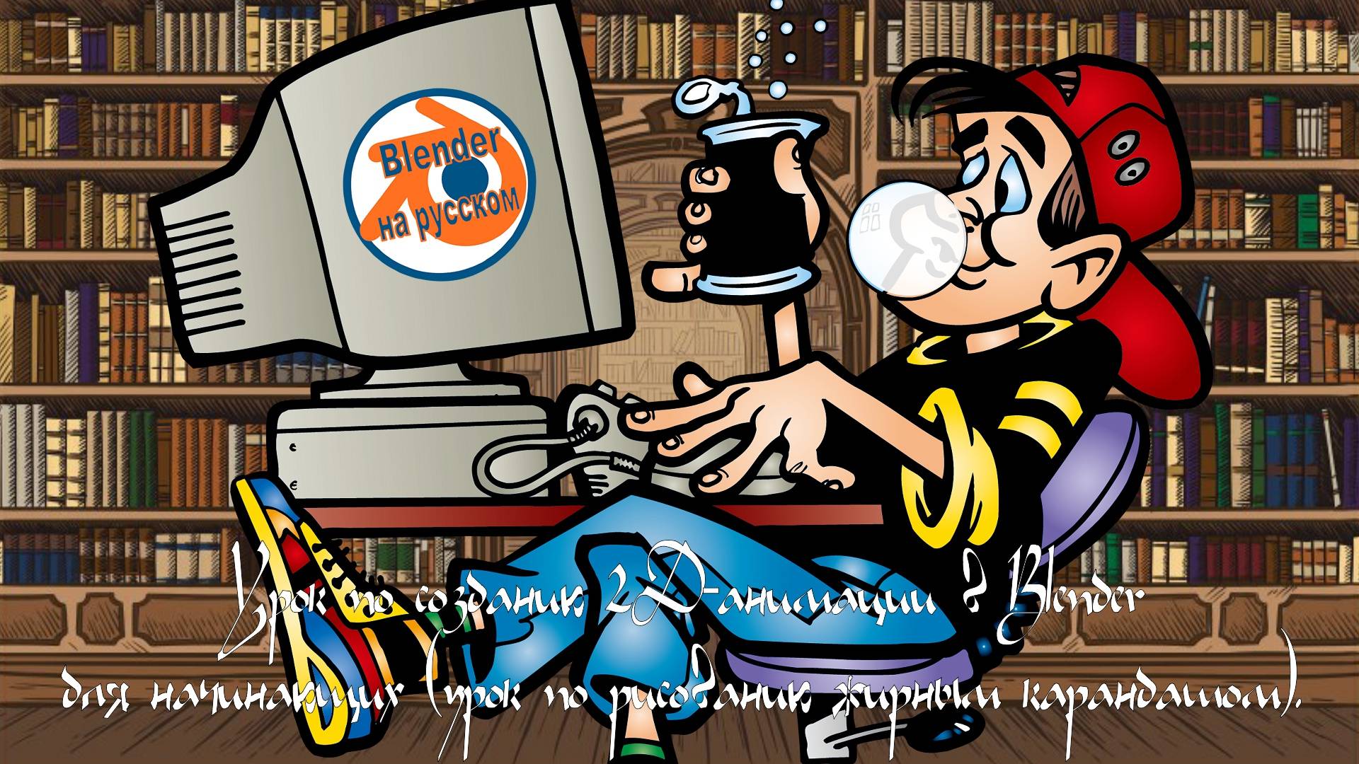 Урок по созданию 2D-анимации в Blender для начинающих (урок по рисованию жирным карандашом).