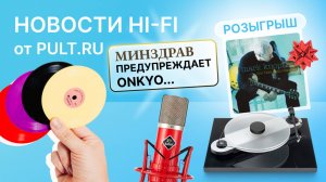 Onkyo отошла от аппаратуры, Pro-Ject мухлюет, Soundcore не тонет — и другие новости Hi-Fi